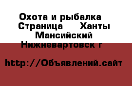  Охота и рыбалка - Страница 2 . Ханты-Мансийский,Нижневартовск г.